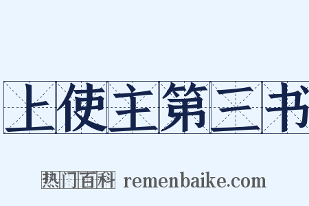 上使主第三书是什么意思的图片